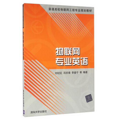 物联网专业英语 (普通高校物联网工程专业规划教材) 