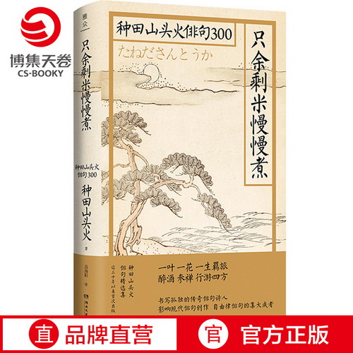 只余剩米慢慢煮 种田山头火俳句300  小林一茶松尾芭蕉