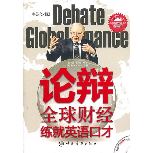 论辩全球财经，练就英语口才