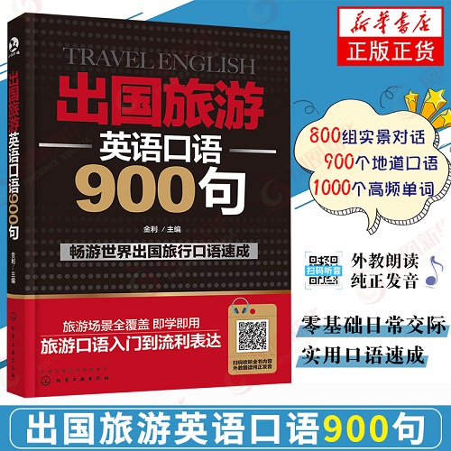 出国旅游英语口语900句