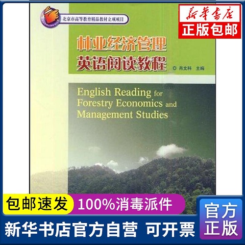  林业经济管理英语阅读教程