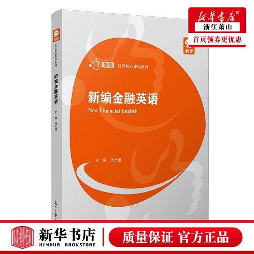 新编金融英语 主编 刘文国 创优经管核心课程系列