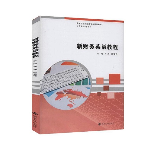 新财务英语教程