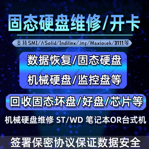 SSD硬盘远程维修 机械不认盘 不能格式化等故障