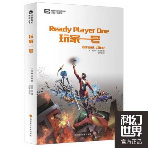 正版现货 玩家1号/玩家一号 恩斯特·克莱恩 著