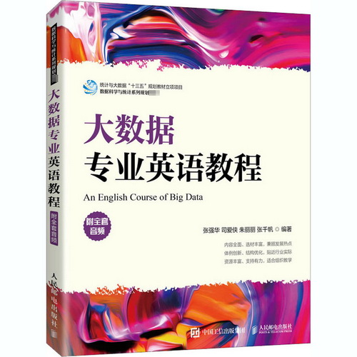 大数据专业英语教程 张强华 等 编