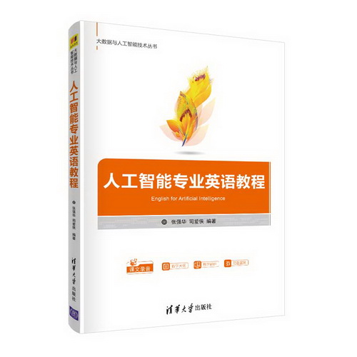 人工智能专业英语教程  张强华，司爱侠 编著