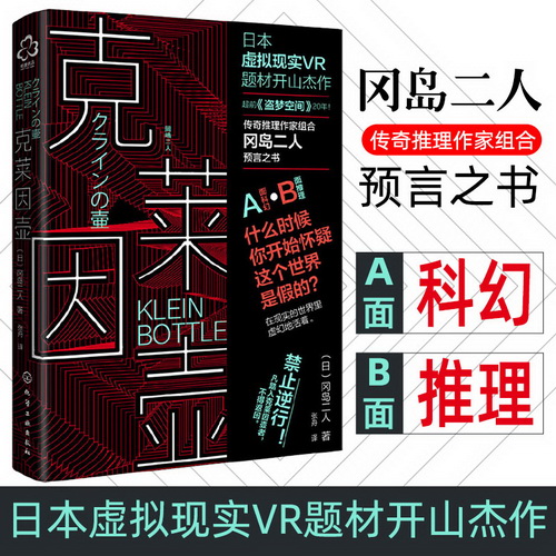 正版包邮 克莱因壶 冈岛二人 日本虚拟现实VR题材 传奇推理作家组合预言之书