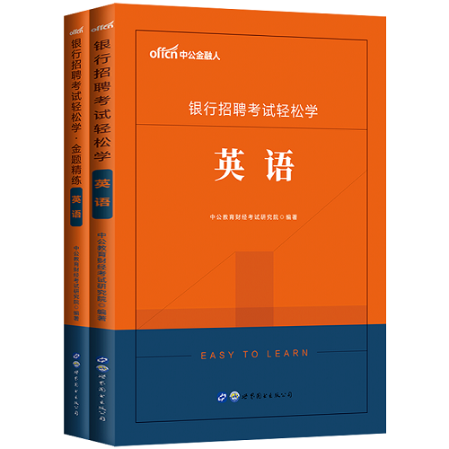 银行招聘考试用书轻松学英语+金题精练英语2本