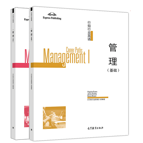 行知行业英语 管理基础+进阶 2册 