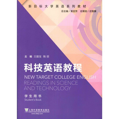 【正版】新目标大学英语系列教材-科技英语教程