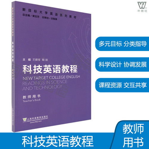 正版现货 科技英语教程 教师用书 王腊宝 陶丽著