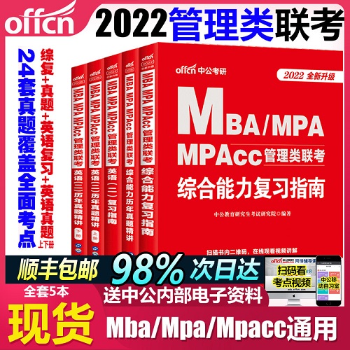 MBA MPA MPACC 199管理类联考2024年 写作英语二 