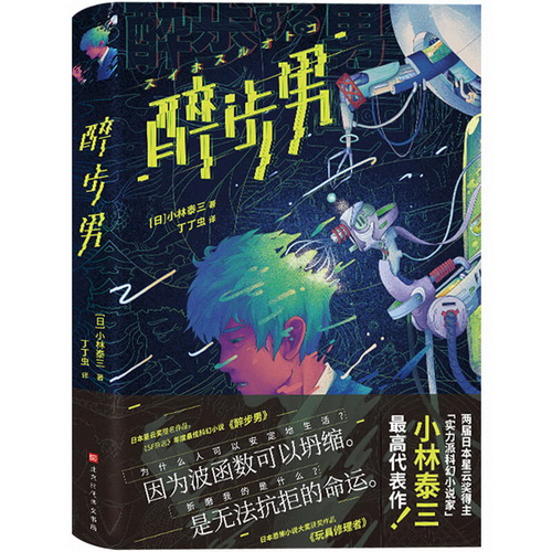 【官方直营】醉步男 小林泰三代表作