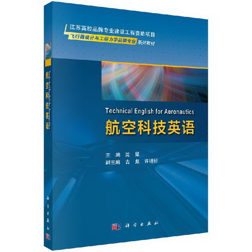 航空科技英语 飞行器设计与工程力学品牌专业系列教材