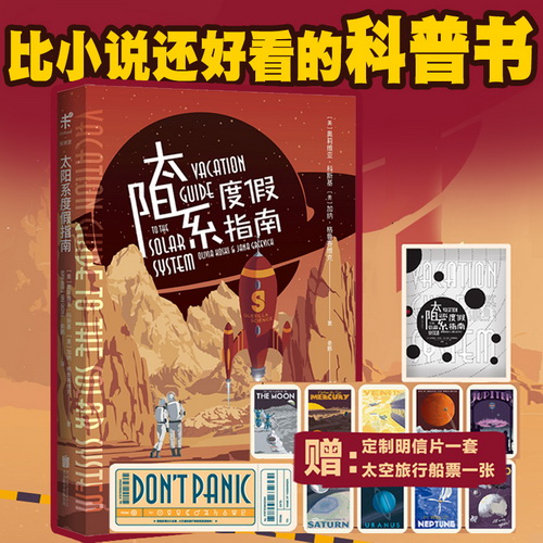 太阳系度假指南 像科幻小说一样好看的太空科普 百科果壳主编