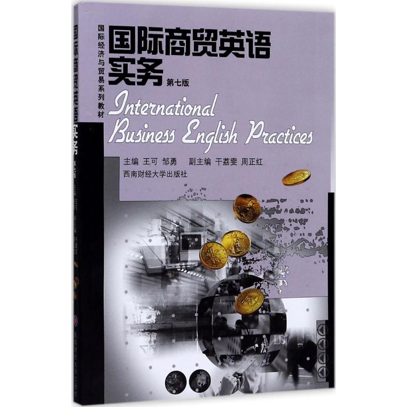 国际商贸英语实务：(第7版)王可,邹勇