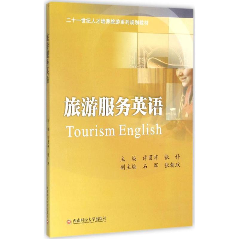 旅游服务英语：许酉萍,张科 西南财经大学出版
