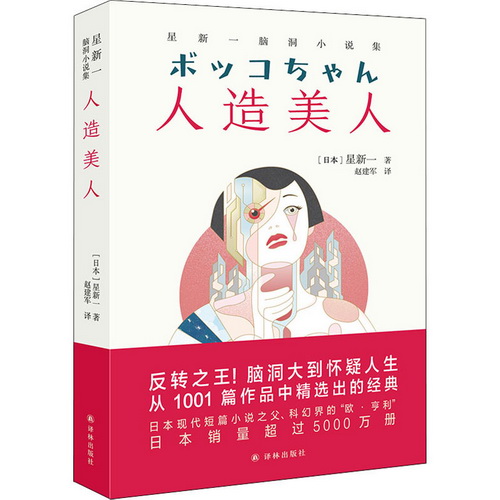 人造美人 星新一脑洞小说集 (日)星新一 著