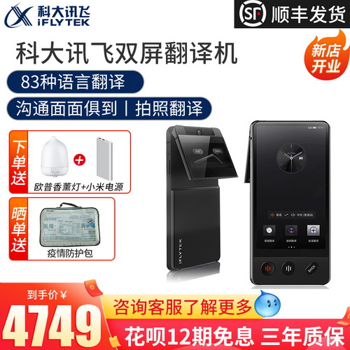 科大讯飞双屏翻译机4.0 同声传译多语言实时离线拍照翻译器