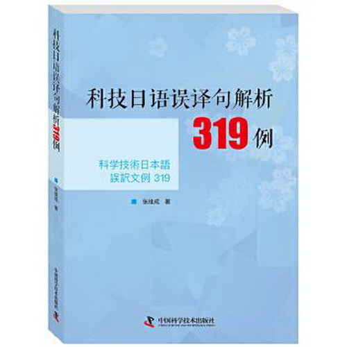 正版 科技日语误译句解析319例 张维成 