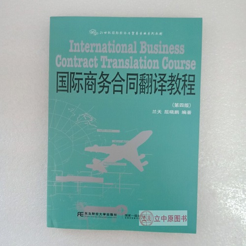 国际商务合同翻译教程 第四版