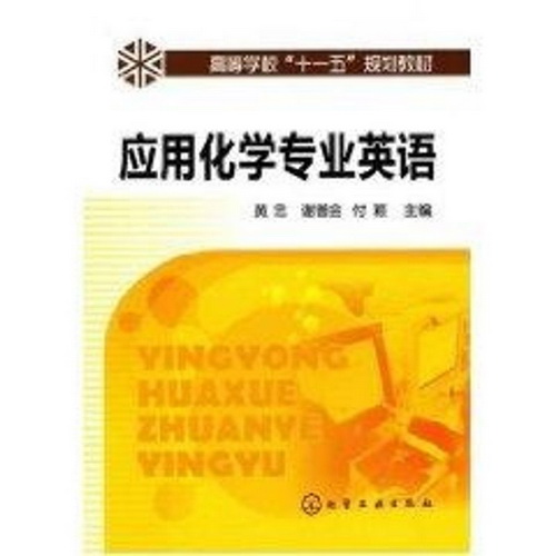 应用化学专业英语 黄忠，谢普会，付颖