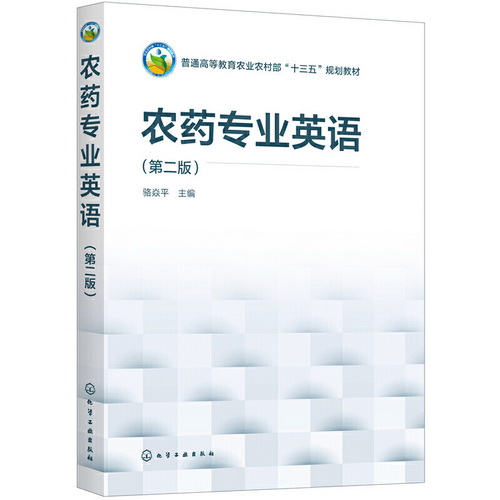 农药专业英语 第二版 骆焱平 著