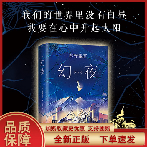 幻夜 东野圭吾 侦探悬疑推理小说