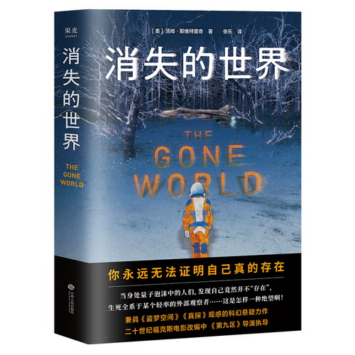 消失的世界 小说 悬疑小说 长篇 科幻悬疑力作 平行宇宙