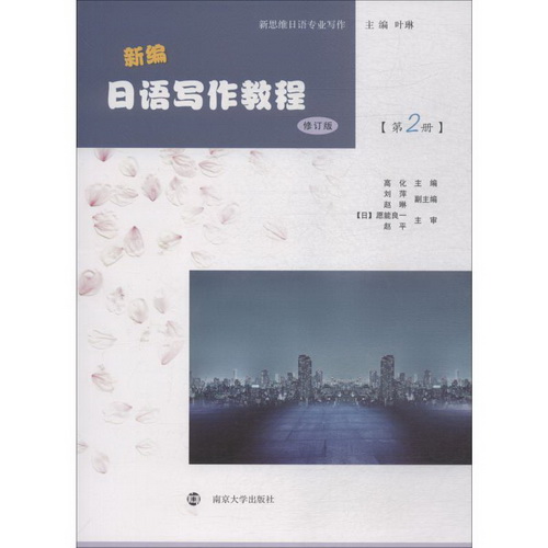 新编日语写作教程 第2册 修订版