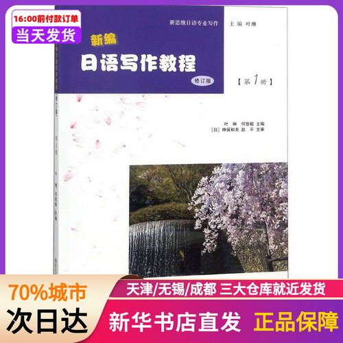 新编日语写作教程 D1册 修订版  新华书店正版书籍
