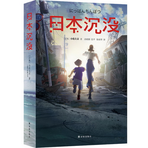 日本沉没 一个国家在灾难之下会有多脆弱？