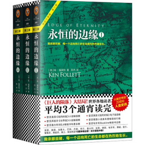 正版图书 永恒的边缘  肯福莱特, 陈杰 江苏凤凰文艺出版社
