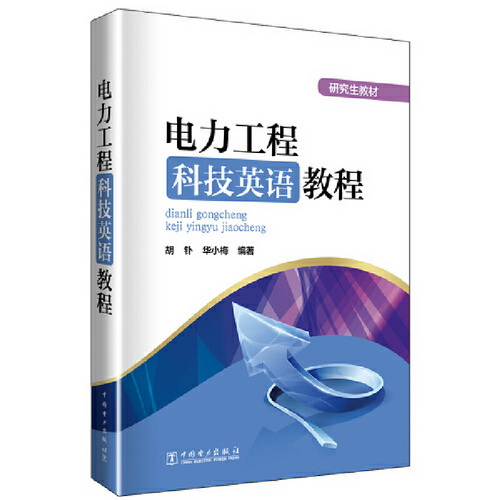 研究生教材 电力工程科技英语教程。