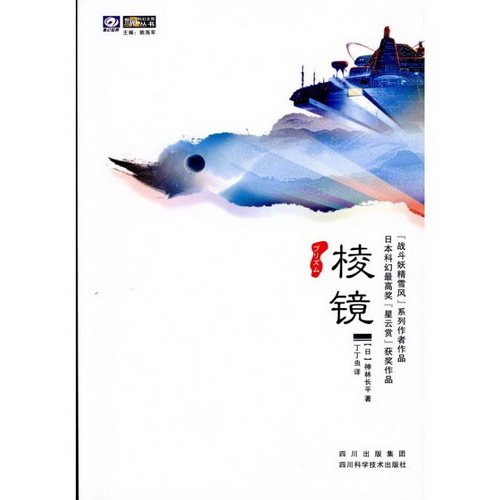 棱镜 四川科学技术出版社 (日本) 神林长平
