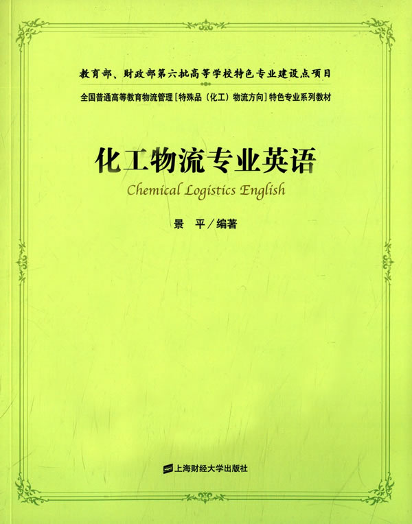 化工物流专业英语