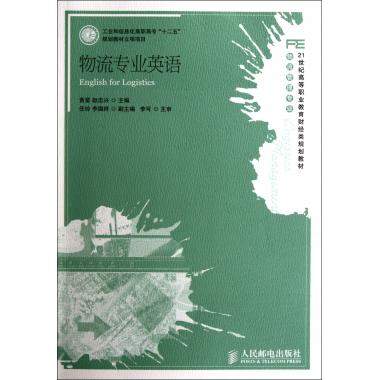 物流专业英语 财经类规划教材