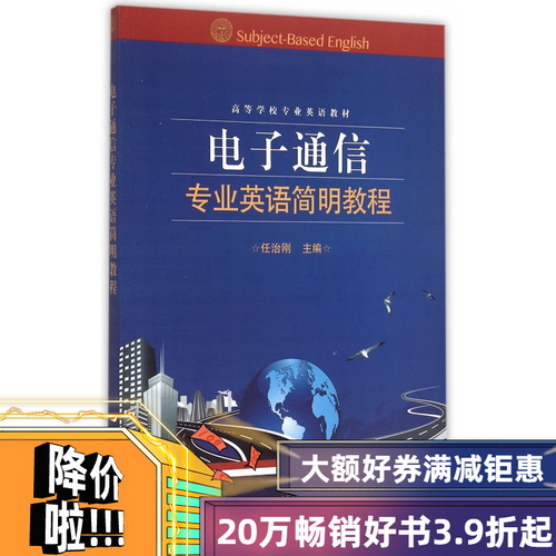 正版 电子通信专业英语简明教程 (高等学校专业英语教材) 