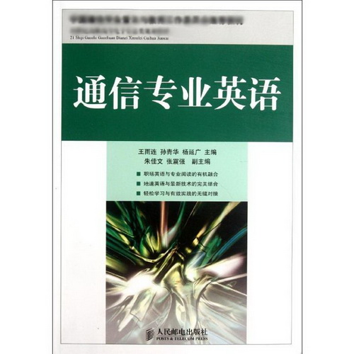 通信专业英语 王雨连, 等  专业科技