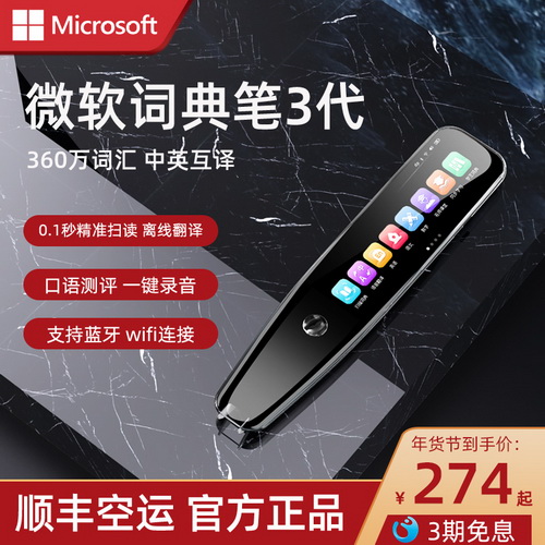 微软词典笔3代 智能翻译电子词典