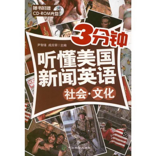 社会.文化. 3分钟听懂美国新闻英语 尹智瑾 编