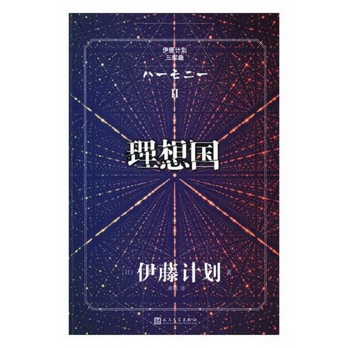 正版包邮 伊藤计划 三部曲小说 理想国