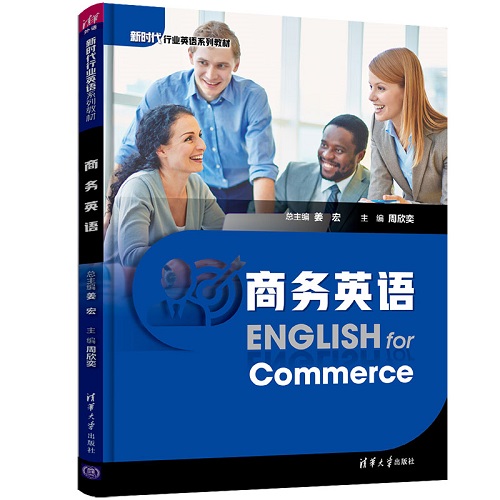 商务英语 姜宏 清华大学出版社