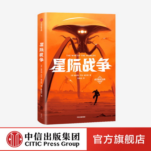 星际战争 作家榜经典 赫伯特乔治威尔斯 著