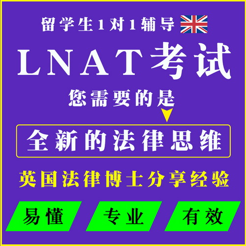 英国法律LNAT考试辅导 英语授课