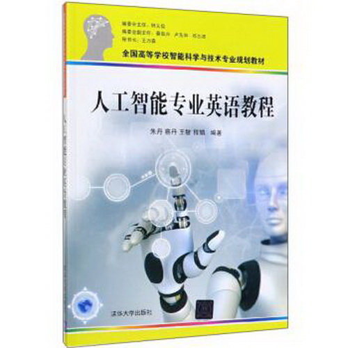 人工智能专业英语教程（全国高等学校智能科学与技术专业规划教材）