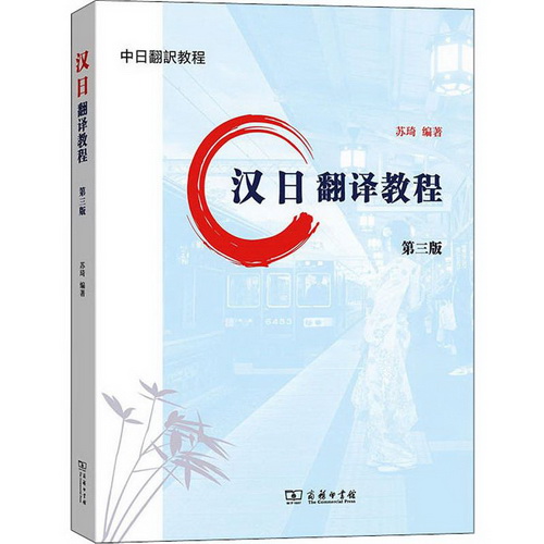 汉日翻译教程 第3版 苏琦 著