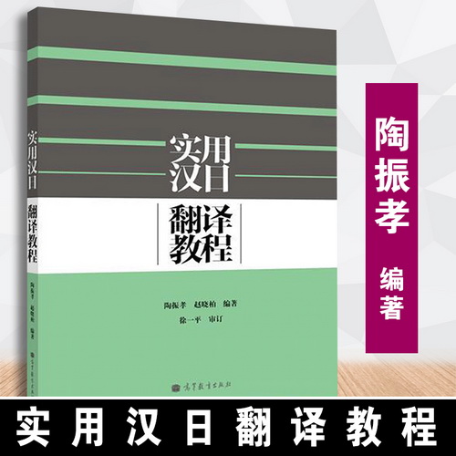 【正版】 实用汉日翻译教程 陶振孝