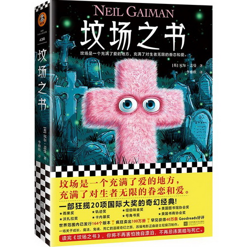 正版现货包邮 坟场之书 尼尔·盖曼 著 英国文学雨果奖